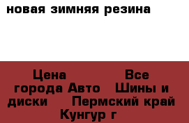 новая зимняя резина nokian › Цена ­ 22 000 - Все города Авто » Шины и диски   . Пермский край,Кунгур г.